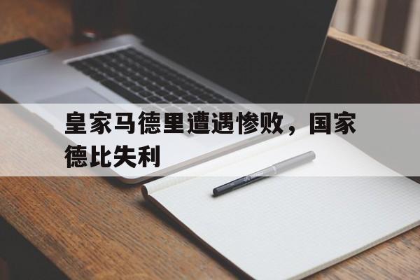 皇家马德里遭遇惨败，国家德比失利