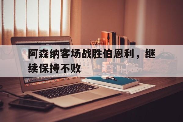 阿森纳客场战胜伯恩利，继续保持不败