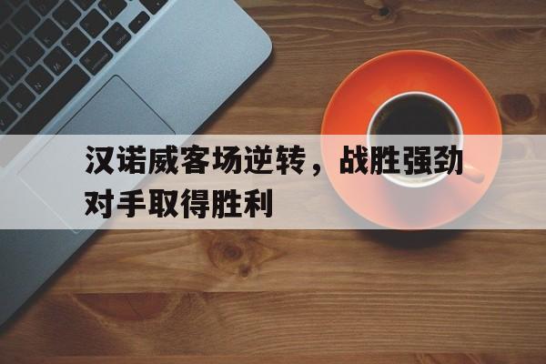 汉诺威客场逆转，战胜强劲对手取得胜利