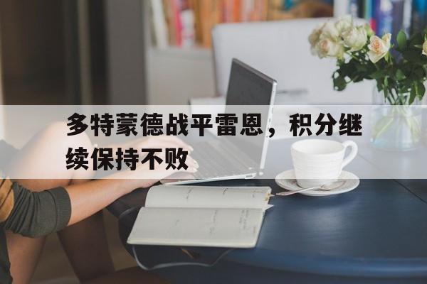 包含多特蒙德战平雷恩，积分继续保持不败的词条