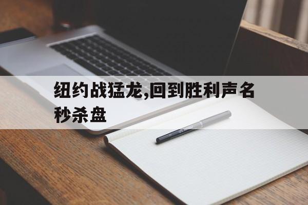 纽约战猛龙,回到胜利声名秒杀盘