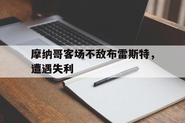 关于摩纳哥客场不敌布雷斯特，遭遇失利的信息
