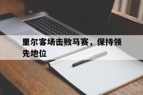 里尔客场击败马赛，保持领先地位