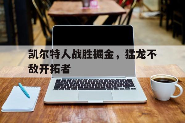 凯尔特人战胜掘金，猛龙不敌开拓者