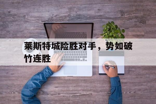 莱斯特城险胜对手，势如破竹连胜