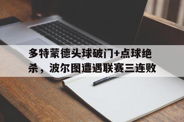 多特蒙德头球破门+点球绝杀，波尔图遭遇联赛三连败